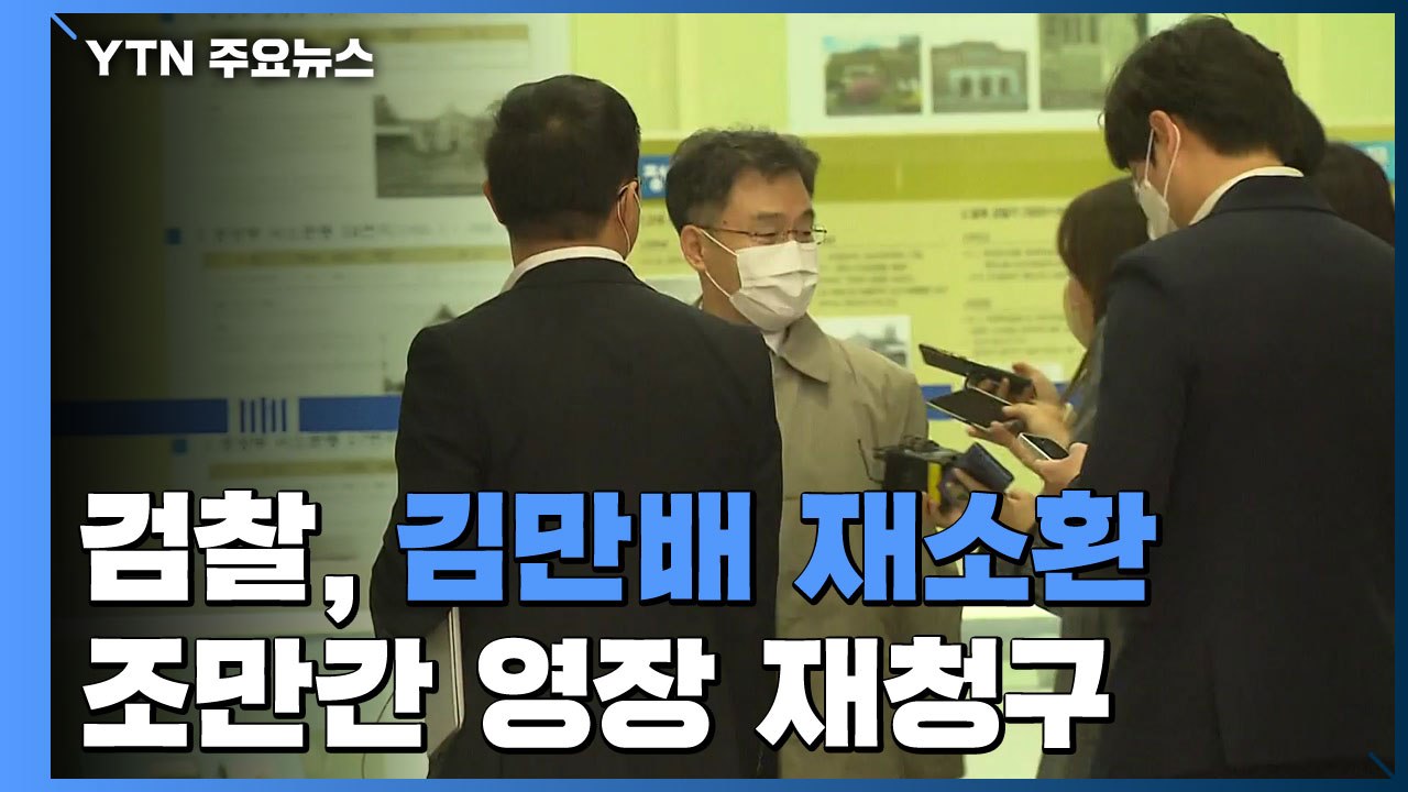 검찰, 사흘 만에 김만배 재소환...조만간 영장 재청구 / YTN