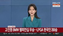 [속보] 고진영 BMW 챔피언십 우승…LPGA 한국인 200승