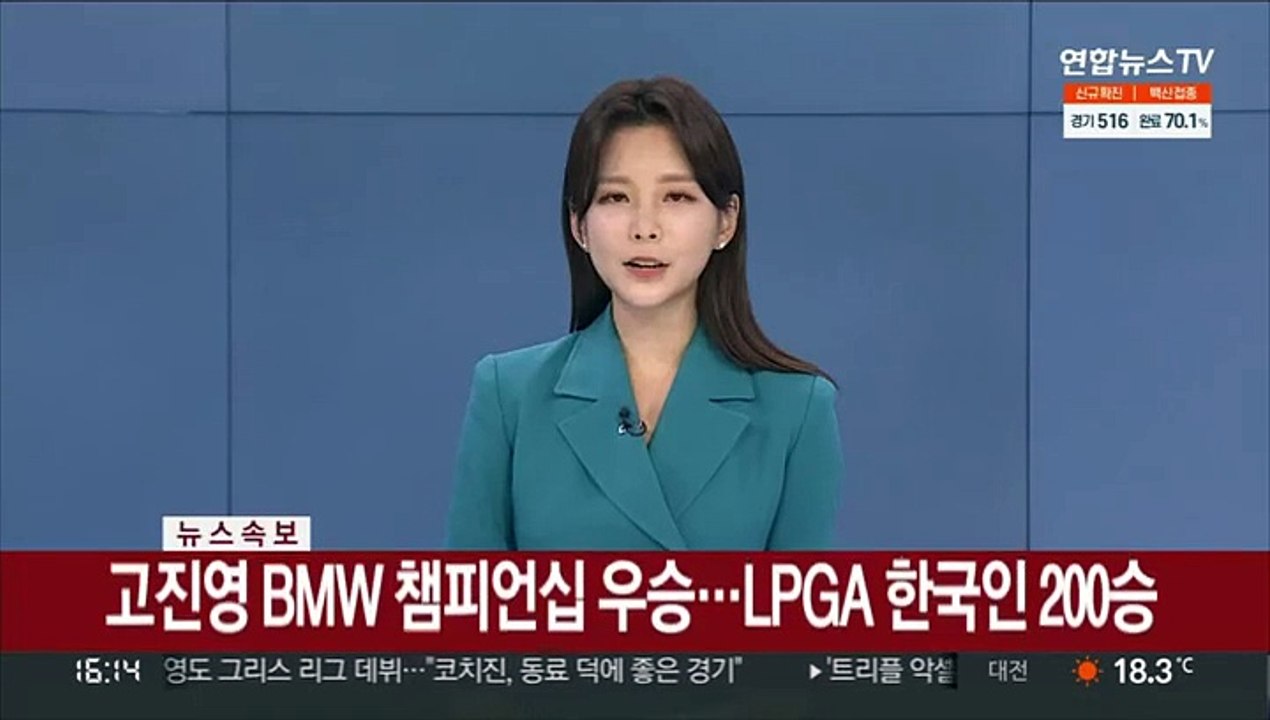 [속보] 고진영 BMW 챔피언십 우승…LPGA 한국인 200승