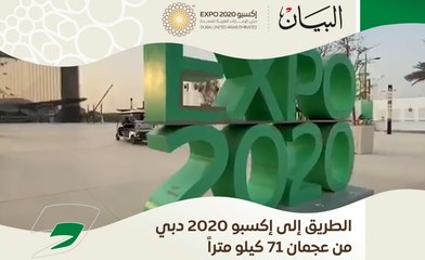 الطريق الى إكسبو 2020 دبي من عجمان 71 كيلومترا