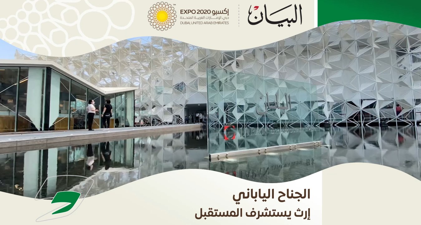الجناح الياباني إرث يستشرف المستقبل