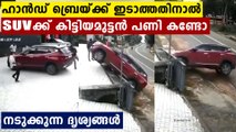 താനേ ഉരുണ്ട് പോകുന്ന SUV..പിടിച്ചുനിർത്താൻ നോക്കുന്ന ആളുകൾ..ദൃശ്യങ്ങൾ