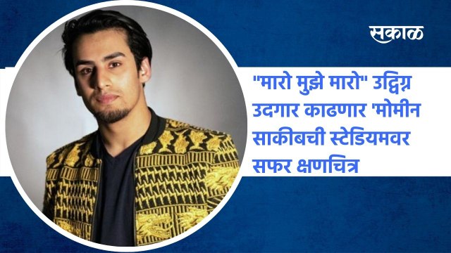 Momin Saqib: मारो मुझे मारो उद्विग्न उदगार काढणार 'मोमीन साकीबची स्टेडियमवर सफर क्षणचित्र