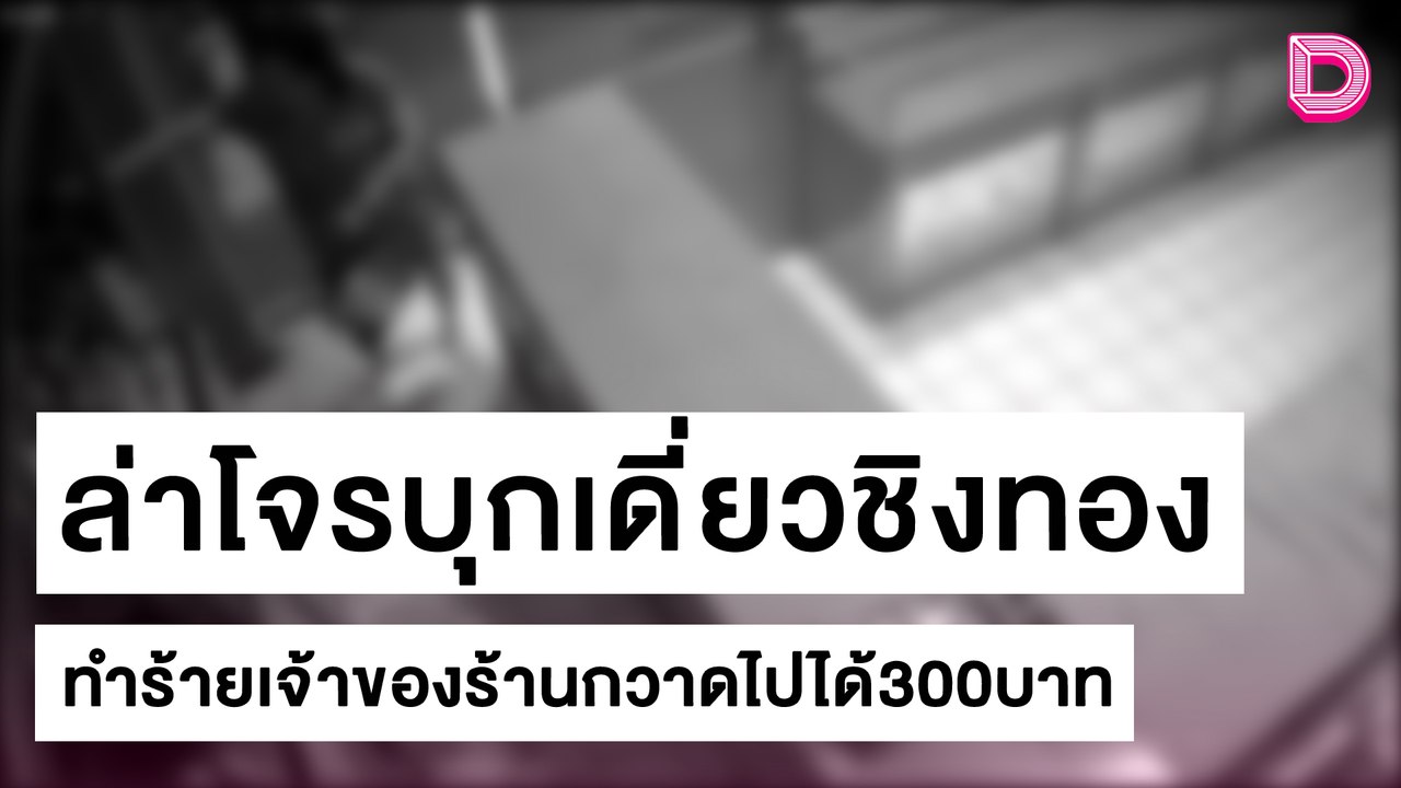 ล่าโจรบุกเดี่ยวชิงทองกลางเมืองภูเก็ต ทำร้ายเจ้าของร้านกวาดไปได้300บาท | ชนคลิปข่าว 241064 เดลินิวส์