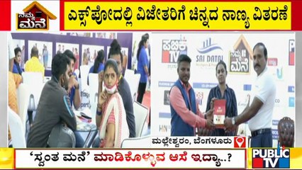 Public TV 'Namma Mane' Real Estate Expo Gets Good Response; Gold Coins Distributed To Lucky Winners