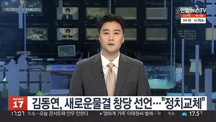 김동연, 새로운물결 창당 선언…"정치교체"