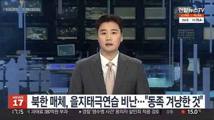 북한 매체, 을지태극연습 비난…"동족 겨냥한 것"