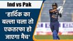 T20 WC 2021, IND Vs PAK: Virender Sehwag ने Hardik Pandya को लेकर कही ये बड़ी बात | वनइंडिया हिंदी
