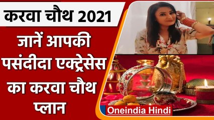 Karwa Chauth 2021: Angoori Bhabhi से लेकर Bimlesh तक, जानिए क्या हैं प्लान | वनइंडिया हिंदी