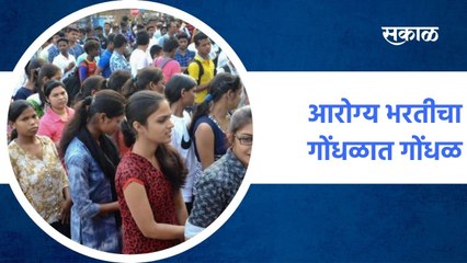 Nashik ; परिक्षा सुरु झाल्यावरही परीक्षार्थीचे हाल, आरोग्य भरतीचा गोंधळात गोंधळ  ; पाहा व्हिडीओ