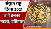 United Nations Day 2021आज, जानिए इसका महत्व और इतिहास | वनइंडिया हिंदी