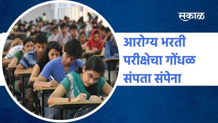 Nashik: आरोग्य भरती परीक्षेचा गोंधळ संपता संपेना