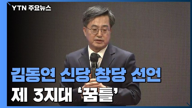 김동연, 신당 창당 닻 올렸다... 제 3지대 '꿈틀' / YTN