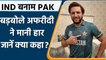 T20 WC 2021, IND Vs PAK: Shahid Afridi ने मैच से पहले ही  मानी हार, जानें क्या बोले | वनइंडिया हिंदी