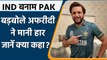 T20 WC 2021, IND Vs PAK: Shahid Afridi ने मैच से पहले ही  मानी हार, जानें क्या बोले | वनइंडिया हिंदी