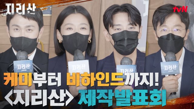 [제작발표회] 티키타카 케미부터 촬영 비하인드까지! 전지현x주지훈x오정세x조한철x김은희 작가x최상묵 촬영감독