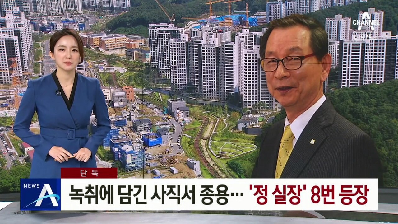 [단독]녹취록에 담긴 사직서 종용…‘정 실장’ 8번 등장
