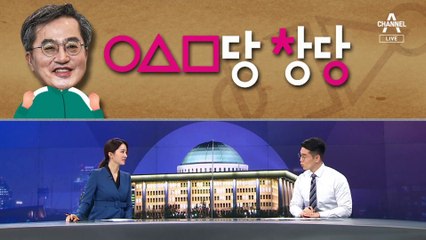 [여랑야랑]김동연의 오징어당? / 대선주자들, 배우자를 지켜라