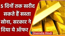 Sovereign Gold Bond Scheme: सरकार बेच रही है 100% प्योर सोना, सिर्फ 4715 रुपये में | वनइंडिया हिंदी