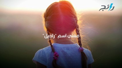 اسم راحيل معناه