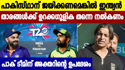 Ind Vs Pak- Pakistan ടീമിന് അക്തറിന്റെ വിചിത്രമായ ഉപദേശം | Oneindia Malayalam
