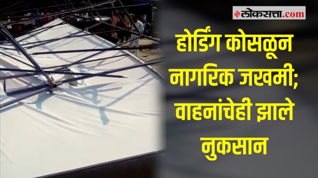 साकीनाका जंक्शन परिसरात होर्डिंग कोसळून नागरिक जखमी; वाहनांचेही झाले नुकसान