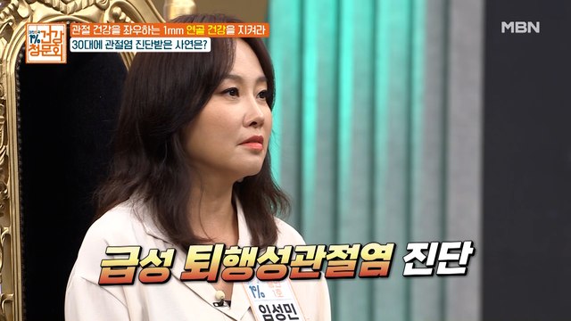 충격! 30대에 퇴행성 관절염 진단받은 임성민