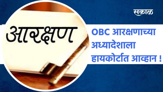 OBC Reservation: OBC आरक्षणाच्या अध्यादेशाला हायकोर्टात आव्हान !