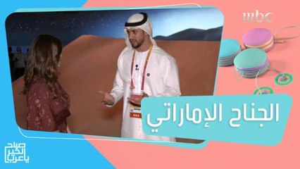 الجناح الإماراتي في اكسبو 2020.. يروي قصة الإمارات "موطن الحلم والإنجاز"