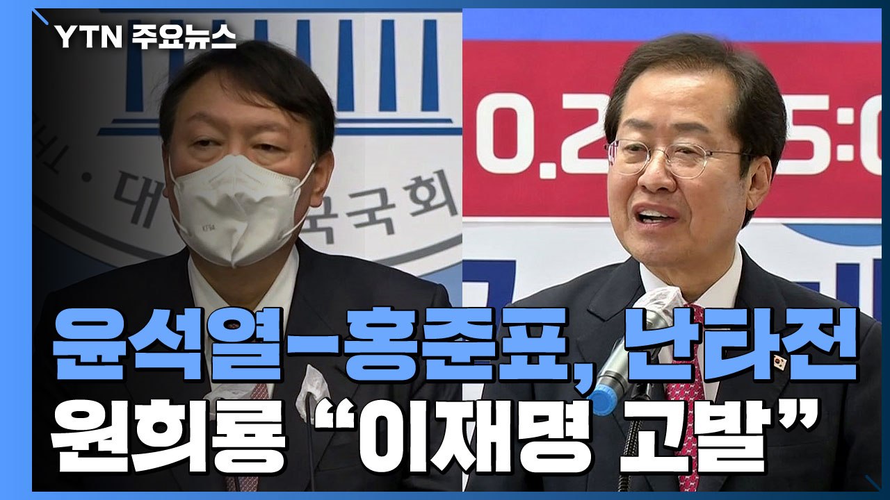 윤석열-홍준표, 감정 싸움 '격화'...원희룡 "이재명 직접 고발" / YTN