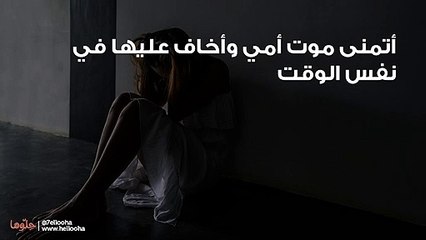 أتمنى موت أمي وأخاف عليها في نفس الوقت