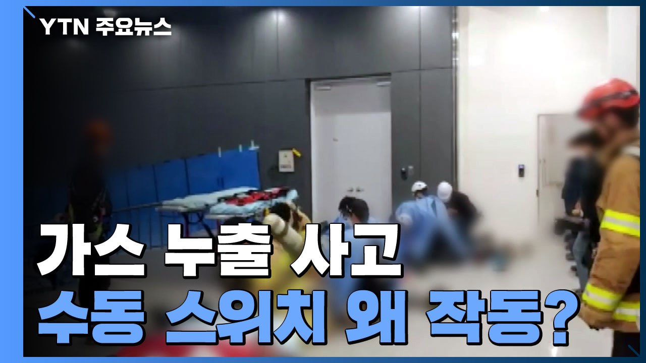 경찰, '이산화탄소 누출 사고' 수동 스위치 작동 경위 조사 / YTN