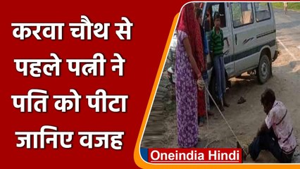 Download Video: Etawah Wife beat up Husband: Karva Chauth के एक दिन पहले पत्नि ने की पति की पिटाई | वनइंडिया हिंदी