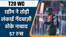 T20 WC 2021: Mushfiqur Rahim’s not out 57 helped Bangladesh to reach big total | वनइंडिया हिन्दी