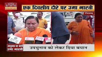 एक दिवसीय दौरे पर उमा भारती , उपचुनाव को लेकर दिया बयान