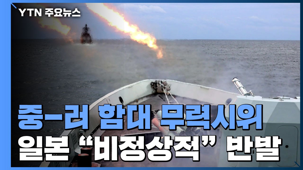 중·러 합동 함대, 사상 첫 일본 열도 돌면서 무력 시위 / YTN