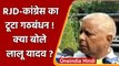 Bihar में RJD-Congress के गठबंधन पर क्या बोले RJD Chief Lalu Yadav ? | वनइंडिया हिंदी
