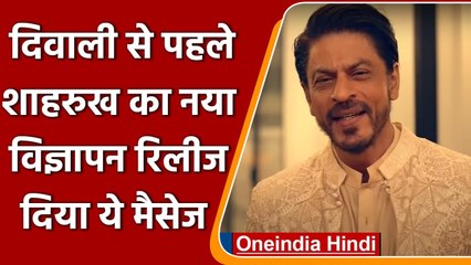 Shah Rukh Khan  का Diwali से पहले वायरल हुआ एड, दिया खास Message| वनइंडिया हिंदी