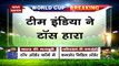 T20 World Cup : टॉस हारकर टीम इंडिया पहले करेगी बल्लेबाजी