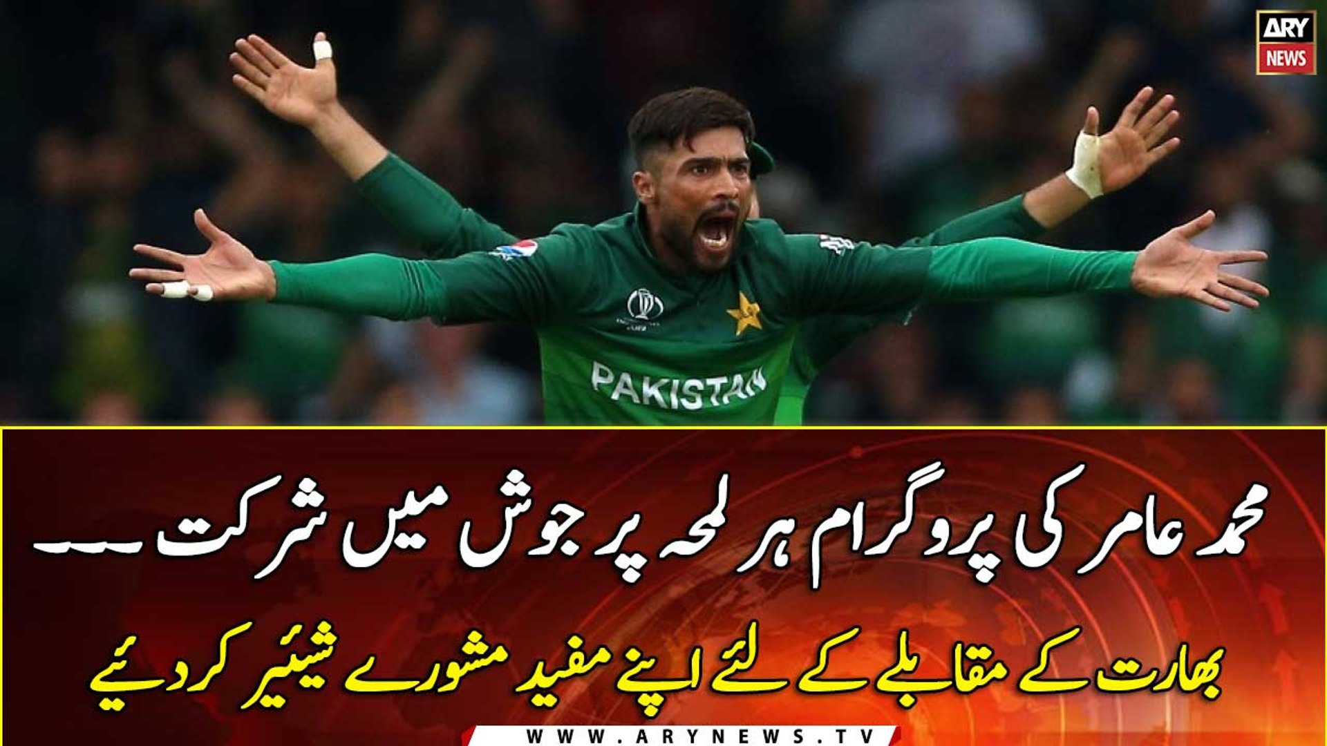 Pak vs India : Mohammad Amir tips for todays Match...
