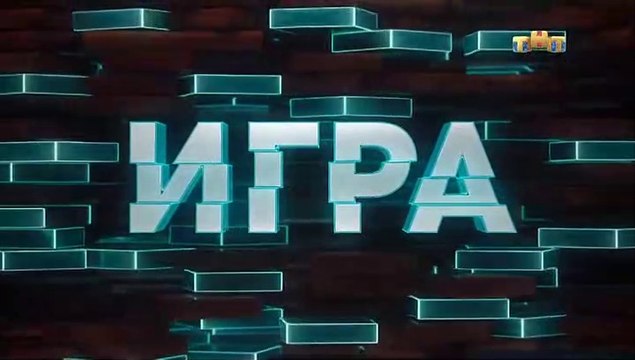 Игра - 5 выпуск (1 часть)