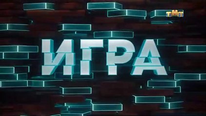 Игра - 5 выпуск (1 часть)