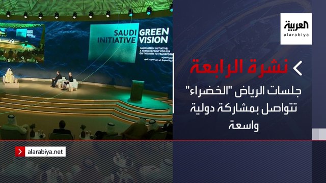 نشرة الرابعة كاملة | جلسات الرياض الخضراء تتواصل بمشاركة دولية واسعة