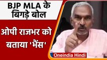 BJP MLA Surendra Singh के बिगड़े बोल, OP Rajbhar को बताया भैंस | वनइंडिया हिंदी