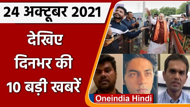 Top 10 News 24 October | Aryan Khan Drugs Case | NCB | Sameer Wankhede | Prabhakar | वन इंडिया हिंदी