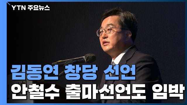 김동연, 신당 창당 닻 올렸다... 제 3지대 '꿈틀' / YTN