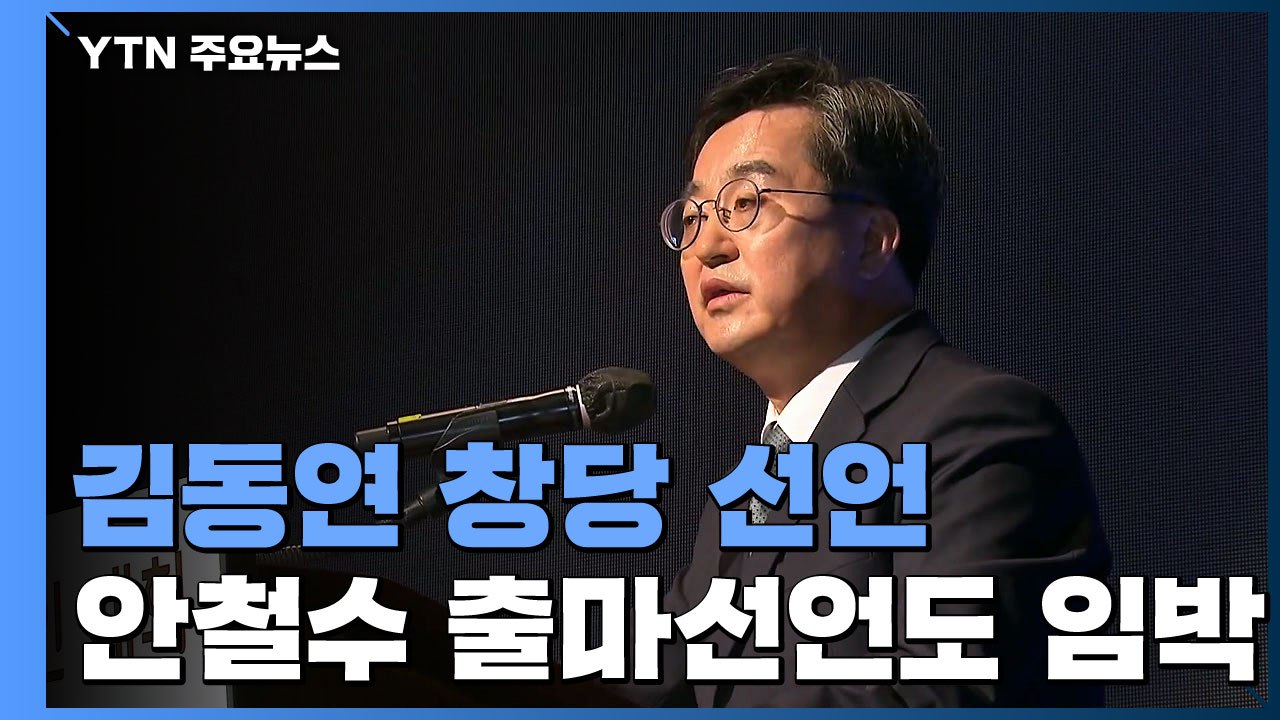 김동연, 신당 창당 닻 올렸다... 제 3지대 '꿈틀' / YTN