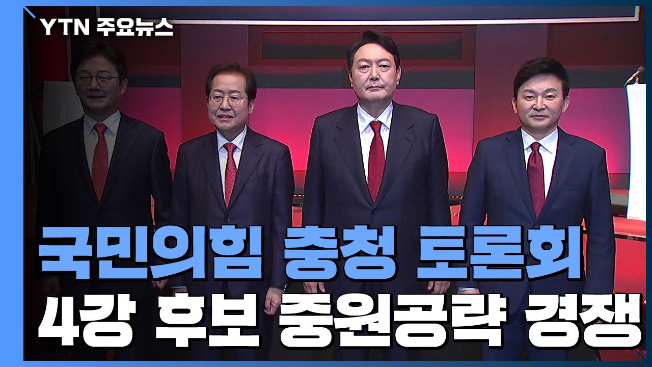 '충청 대망론' 통할까?...국민의힘 오늘 충청 토론회 / YTN