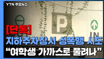 [단독] 아파트 지하주차장에서 10대 여학생 성폭행 시도..."목격한 여성도 폭행" / YTN