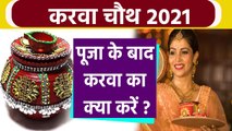 Karwa Chauth 2021: करवा चौथ पूजा के बाद करवा का क्या करें | Karwa Chauth puja | वन इंडिया हिंदी